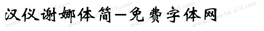 汉仪谢娜体简字体转换