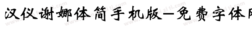 汉仪谢娜体简手机版字体转换