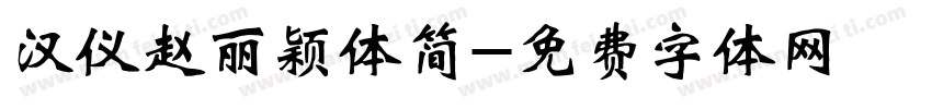 汉仪赵丽颖体简字体转换