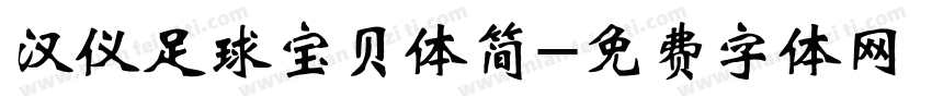 汉仪足球宝贝体简字体转换