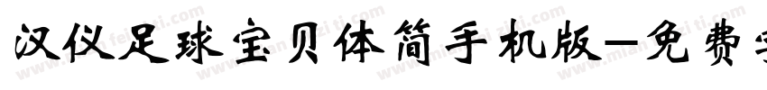 汉仪足球宝贝体简手机版字体转换