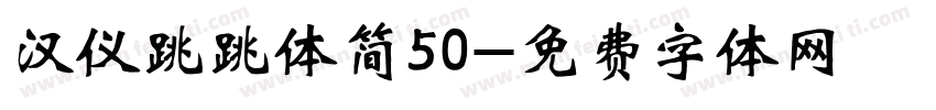 汉仪跳跳体简50字体转换