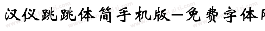 汉仪跳跳体简手机版字体转换
