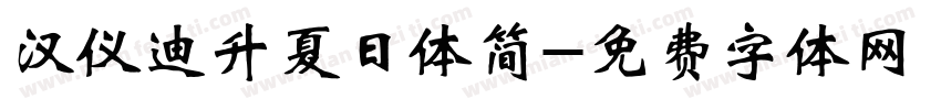 汉仪迪升夏日体简字体转换