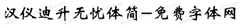 汉仪迪升无忧体简字体转换