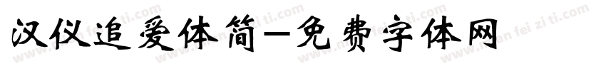 汉仪追爱体简字体转换