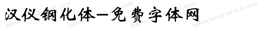 汉仪钢化体字体转换