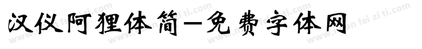 汉仪阿狸体简字体转换