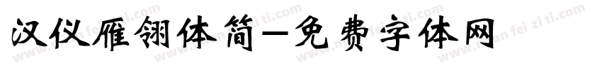 汉仪雁翎体简字体转换