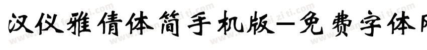 汉仪雅倩体简手机版字体转换