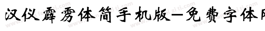 汉仪霹雳体简手机版字体转换