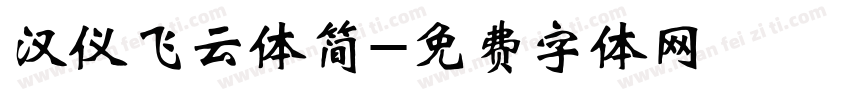 汉仪飞云体简字体转换