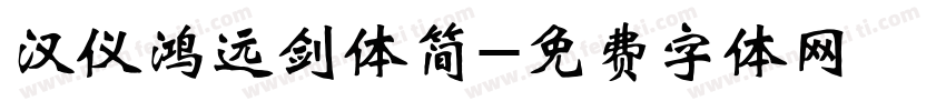 汉仪鸿远剑体简字体转换