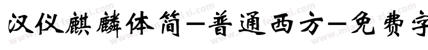 汉仪麒麟体简-普通西方字体转换