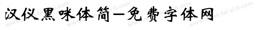 汉仪黑咪体简字体转换