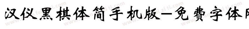 汉仪黑棋体简手机版字体转换