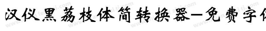 汉仪黑荔枝体简转换器字体转换
