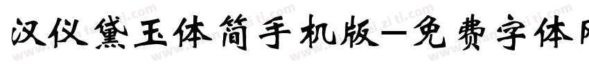 汉仪黛玉体简手机版字体转换