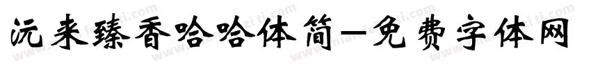沅来臻香哈哈体简字体转换