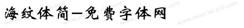 海纹体简字体转换