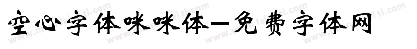 空心字体咪咪体字体转换