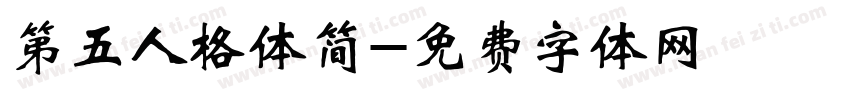 第五人格体简字体转换