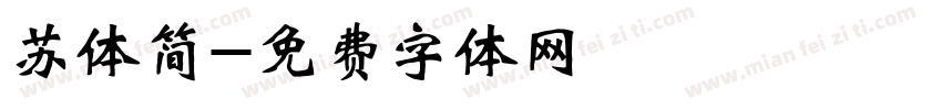 苏体简字体转换