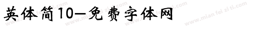 英体简10字体转换