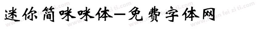 迷你简咪咪体字体转换