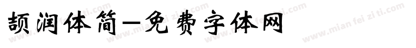 颉润体简字体转换