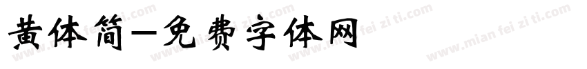 黄体简字体转换