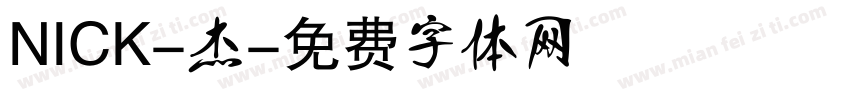 NICK-杰字体转换