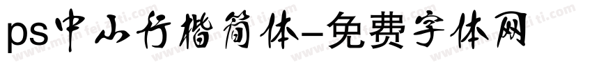 ps中山行楷简体字体转换