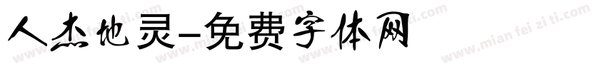 人杰地灵字体转换
