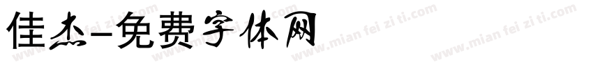 佳杰字体转换