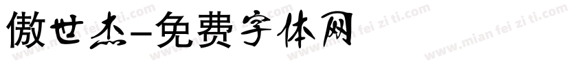 傲世杰字体转换