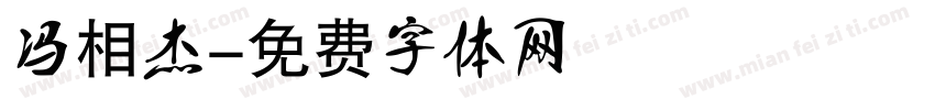 冯相杰字体转换
