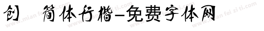 创意简体行楷字体转换