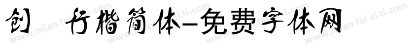 创意行楷简体字体转换