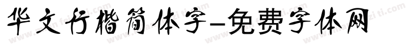 华文行楷简体字字体转换