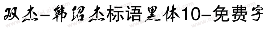 双杰-韩绍杰标语黑体10字体转换
