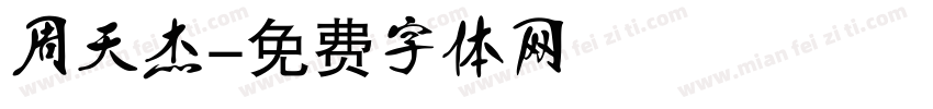 周天杰字体转换