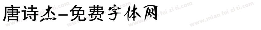 唐诗杰字体转换