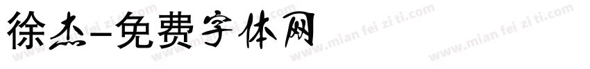 徐杰字体转换