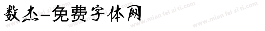 数杰字体转换