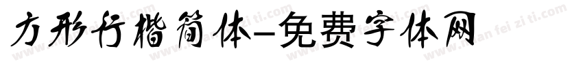 方形行楷简体字体转换
