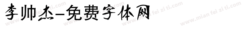 李帅杰字体转换