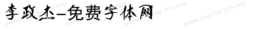 李政杰字体转换