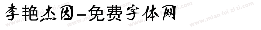 李艳杰因字体转换