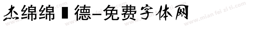 杰绵绵霑德字体转换
